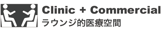 clinic + Commercial ラウンジ的医療空間