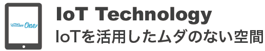 IoT Technology IoT を活用したムダのない空間
