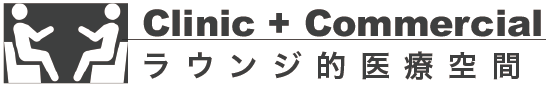 clinic + Commercial ラウンジ的医療空間