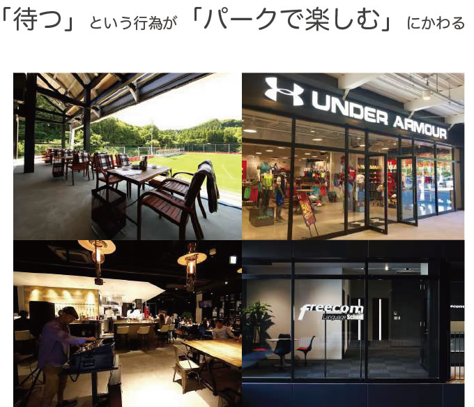 パーク全体が待合空間となる