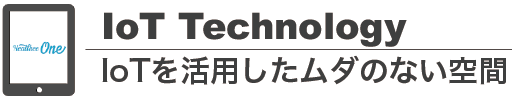 IoT Technology IoTを活用したムダのない空間