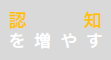 認知を増やす