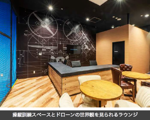操縦訓練スペースとドローンの世界観を見られるラウンジ