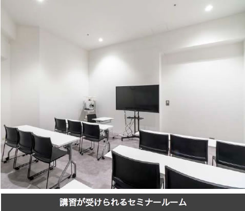 講習が受けられるセミナールーム