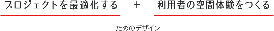 プロジェクトを最適化する + 利用者の体験空間をつくる
