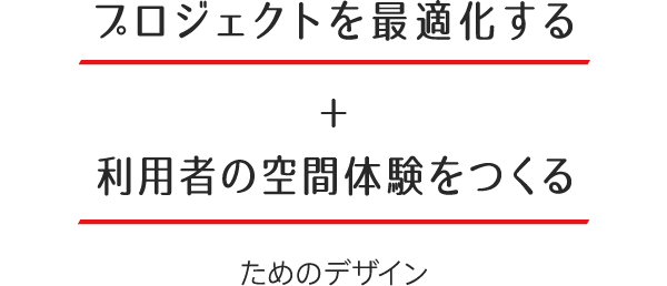 プロジェクトを最適化する + 利用者の体験空間をつくる